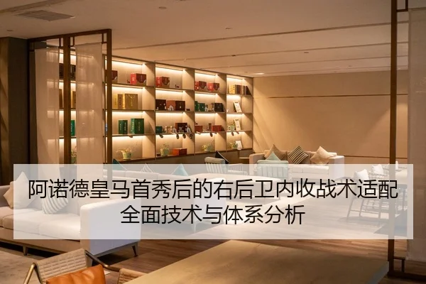 阿诺德皇马首秀后的右后卫内收战术适配全面技术与体系分析