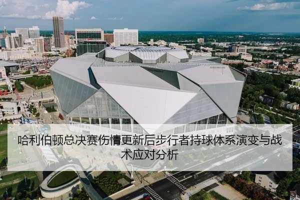 哈利伯顿总决赛伤情更新后步行者持球体系演变与战术应对分析