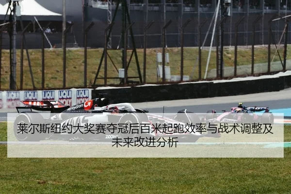 莱尔斯纽约大奖赛夺冠后百米起跑效率与战术调整及未来改进分析