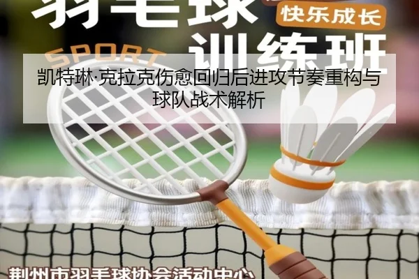 凯特琳·克拉克伤愈回归后进攻节奏重构与球队战术解析